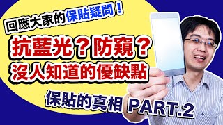 保貼真相第2彈！有抗藍光比較好？防窺片真能防窺？保護貼能沒黑邊嗎？