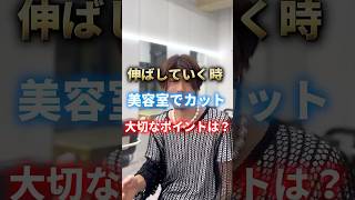 髪を伸ばしていく時に大切な事？#メンズ髪型 #メンズヘア #メンズスタイリング