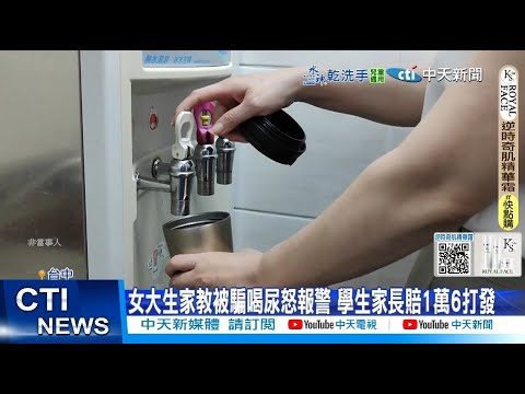 【每日必看】女大生家教被騙喝尿怒報警 學生家長賠1萬6打發 20250506
