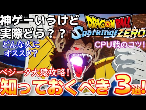 【Sparking! ZERO】とにかく知っておくべき３選！！（誰にオススメ？ベジータ大猿攻略！CPU戦のコツ）【ドラゴンボールスパーキングゼロ】