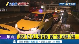 自我保護不能少! "運將"防疫上緊發條! 每日戴口罩.車內酒精消毒│記者馬郁雯 戴偉臣│【LIVE大現場】20200217│三立新聞台