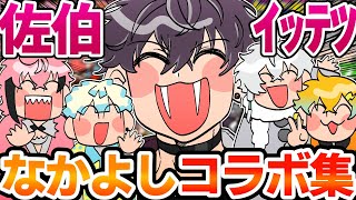 佐伯イッテツの仲良し同期コラボ集【にじさんじ/切り抜き/佐伯イッテツ】