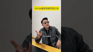 为什么程序员找不到工作程序员 编程 it @DOU+小助手