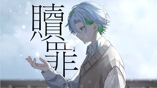 【あの頃の自分へ】贖罪 covered by Kaname【クロノヴァ】