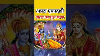 कब करें एकादशी व्रत का पारण | Ekadashi Vrat Paran | apara ekadashi vrat paran 2025 |अपरा एकादशी 2025