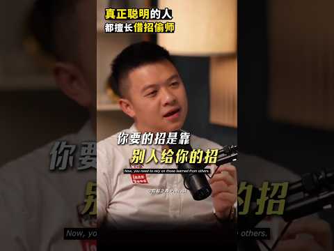 真正聪明的人，都擅长借招偷师 #个人成长  #职场  #创业  #认知  #podcast #podcastclips