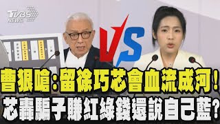 曹興誠狠嗆:不是藍綠對決是抗共保台!藍委都染成紅色 留徐巧芯會血流成河!徐巧芯回轟滿口謊言的騙子只會抹紅抹黑 賺紅綠錢還說自己是藍?曹才是親中投共始祖｜TVBS新聞@tvbsnews24live