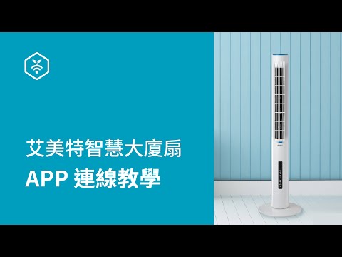 【Powered by ULTRON】 艾美特智慧大廈扇-APP連線教學