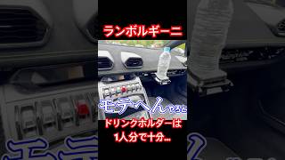 ランボルギーニのドリンクホルダーは1つで十分なんです。 #lamborghini #lamborghinihuracan #supercar #shorts