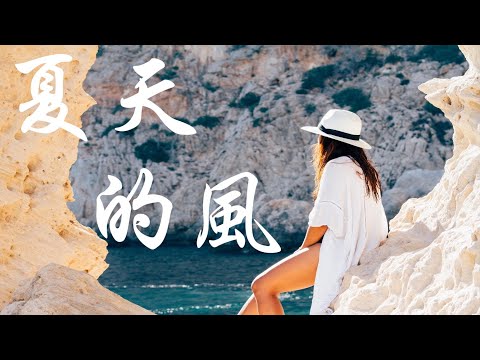 火羊瞌睡了 - 夏天的風（Cover溫嵐）【動態視頻 &  藝術創作】