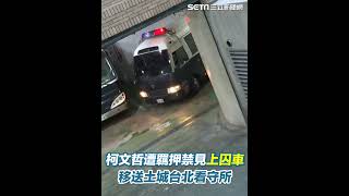 柯文哲遭羈押禁見上囚車　移送土城台北看守所｜三立新聞網 SETN.com #shorts