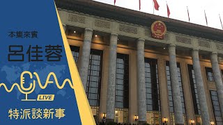 為期四天！揭密中共二十屆三中全會 中國政治與未來動向 2024.07.17｜特派談新事