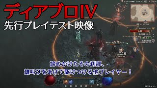 【先行アクセス】『ディアブロIV』オープンワールド化による思いがけない協力者の登場と「祠」無双の魅力