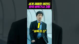 대한민국 바둑 레전드 3인 #승부