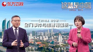 这就是中国 第227期：金门事件与加速祖国统一｜#这就是中国EP227｜FULL｜#上海电视台官方频道