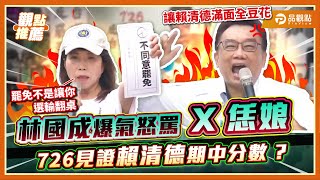 林國成狂飆「三字經」罵賴清德!民眾黨在綠營總部前辦造勢反罷免|品觀點 @TPP_Media