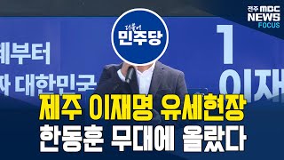 '한동훈'이 이재명 유세 현장에? 깜짝 놀란 제주도민들