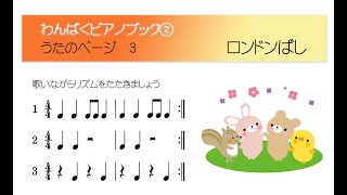 ロンドンばし　わんぱくピアノブック2うたのページ3