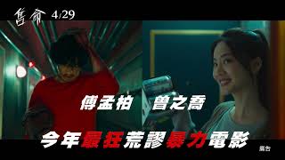 《售命》預告