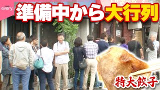 【行列町中華】箸が止まらない!お目当ては甘い特大餃子＆チャーメンセット「大繁盛店のヒミツ」『every.特集』
