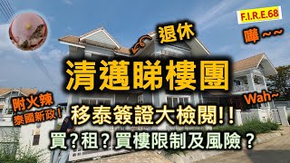 【泰國退休諗得過？】清邁退休睇樓團 $80-300萬有咩樓？租幾錢呢？移居泰國簽證大檢閱！2024火辣泰國新政！買樓限制？買樓定租樓？#移居泰國  #泰國買樓 #財務自由  香港【輕鬆學財務自由68】