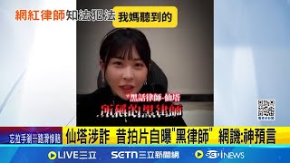 仙塔涉詐 昔拍片自曝"黑律師" 網譏:神預言 仙塔律師涉助詐團 母校生:院長才告誡就出事│記者 凌毓鈞 戴偉臣│新聞一把抓20250701│三立新聞台