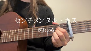 センチメンタル・キス/汐れいら【ギター弾き語りcover】
