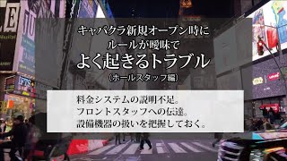 キャバクラ新規オープン時 ルールが曖昧で起きるトラブル　ホールスタッフ編　その１その２その３｜キャバクラ管理POSレジ・システムVENUS４