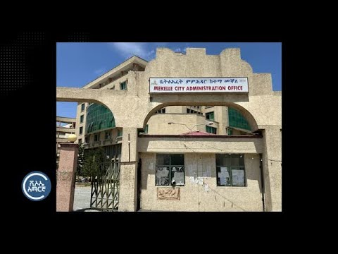 ተዘግቶ የቆየው የመቐለ ከንቲባ ጽሕፈት ቤት በዶር. ደብረ ጽዮን ቡድን ቁጥጥር ሥር ዋለ
