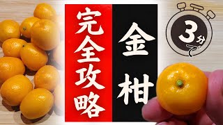 【金柑】の美味しい食べ方！驚くほど美味しくなる！