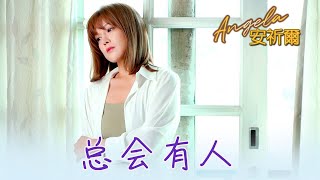 安祈尔ANGELA CHING I 总会有人 I 官方MV全球大首播 (Official Video)