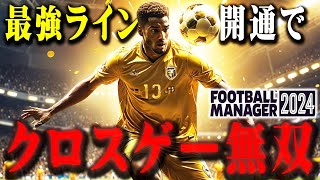 最強クロッサー＋身長2mFWでイングランドでも無双できる？【Football Manager 2024】#07