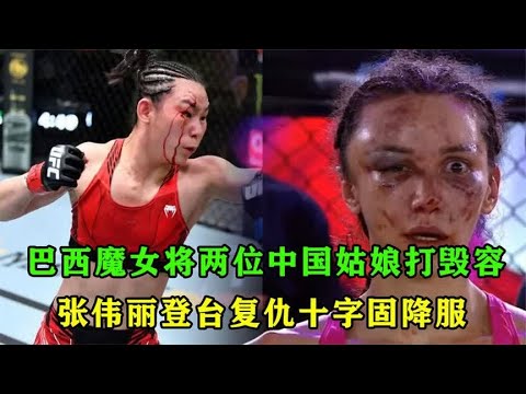 巴西魔女将两位中国姑娘打毁容，扬言打张伟丽更狠，伟丽：来战！