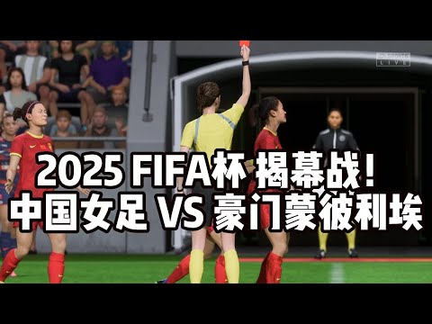 2025 FIFA杯揭幕战！中国女足 VS 世界豪门蒙彼利埃！一场足球顶级比赛正式打响【fifa】