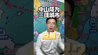 2025年￼的中山二線城市降為三線城市，點解會咁樣？#中山#大灣區#城市發展 #熱門#中山资讯