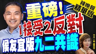 【盧秀芳辣晚報】侯友宜首度鬆口"九二共識" 民進黨批偷換概念 | 重磅! "1接受2反對" 侯友宜版"九二共識"@中天新聞CtiNews  精華版
