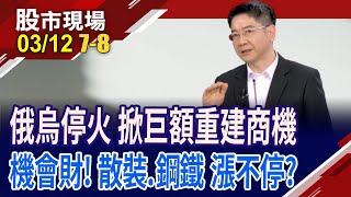 陽明擬配7.5元 殖利率達10.2%!俄烏停戰見到曙光 台廠賺得到重建財?瘋搶運 裕民.慧洋將炙手可熱?｜20250312(第7/8段)股市現場*鄭明娟(白易弘)