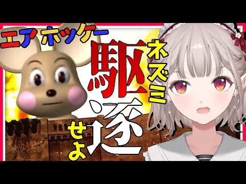 【エアホッケー】仁義なきネズミとの戦い【vtuber/エルフのえる/にじさんじ/切り抜き】