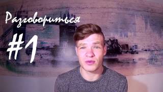 КАК ПРЕОДОЛЕТЬ ЯЗЫКОВОЙ БАРЬЕР?? "Боюсь говорить на английском / боюсь сделать ошибку"