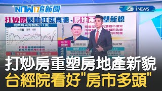 打擊投機炒作！台灣打炒房重塑房地產業新貌 台經院看好"房市多頭"│主播 鄧崴│【17追新聞】20201225│三立iNEWS