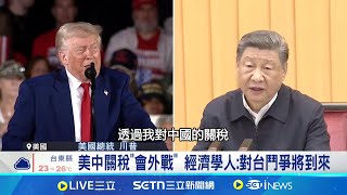 美中關稅"會外戰" 經濟學人:對台鬥爭將到來 中美關稅持續拉扯 外媒曝中潛在計畫 關稅釀諸國尋求解方 間接"閃台問題"│記者 鄧崴│國際焦點20250502│三立新聞台