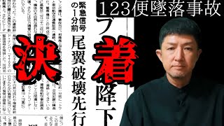 【日航機墜落事故159】知られざる記録｡1分前の出来事。