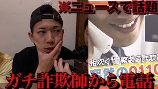 【＃0110】最近ニュースで話題の詐欺師から電話がかかってきたので乗っかって対応してやったw w w w