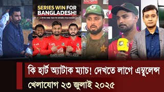 খেলাযোগ, ২৩ জুলাই ২০২৫ | খেলাযোগ ৭১ | খেলার খবর | 71 tv live khelajog today | khelar khobor