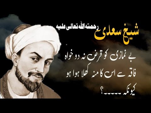 Don't lend to a prayerless person | Motivational quotes | Sheikh saadi quotes in urdu | urdu quotes