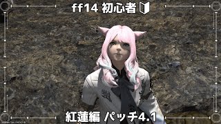 【 #FF14 / GaiaDC】FF14初心者🔰 紅蓮編 パッチ4.1：復讐と正義から【椿森シャルル/Vtuber】