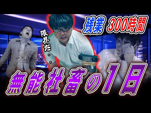【社畜】無能社畜の1日に密着　無限残業！激詰めの嵐【ブラック企業あるある】