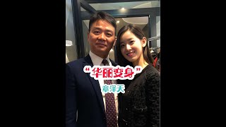 劉強東章澤天十年婚姻：豪門恩怨、商業佈局，細數他們每一步的算計與抉擇！ #豪門秘辛