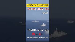 【東部戰區位臺島周邊開展「聯合利劍-2024A」演習】