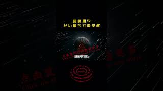 经历痛苦才能觉醒。 #shorts #修行 #开悟 #觉醒 #智慧